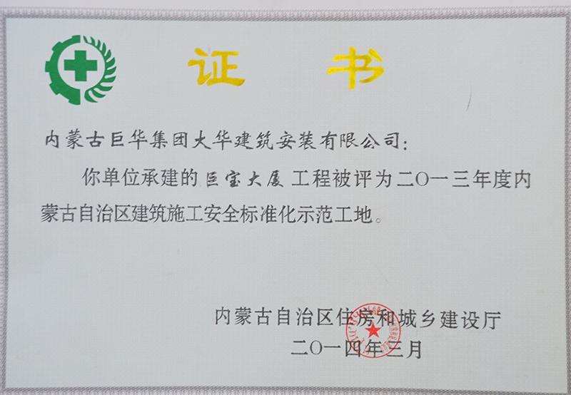 2014年巨寶大廈評為自治區建筑安全標準化工地