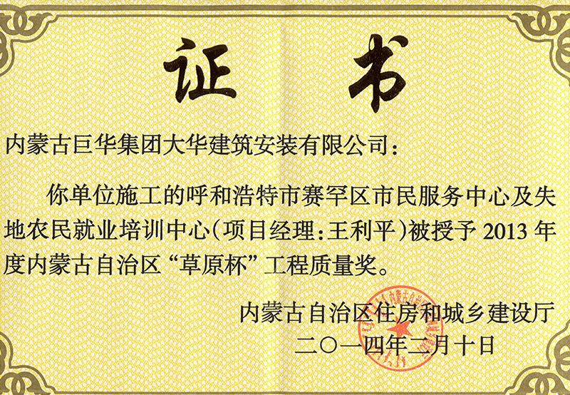 2014年呼和浩特市賽罕區市民服務中心及失地農培訓中心評為自治區草原杯工程質量獎1