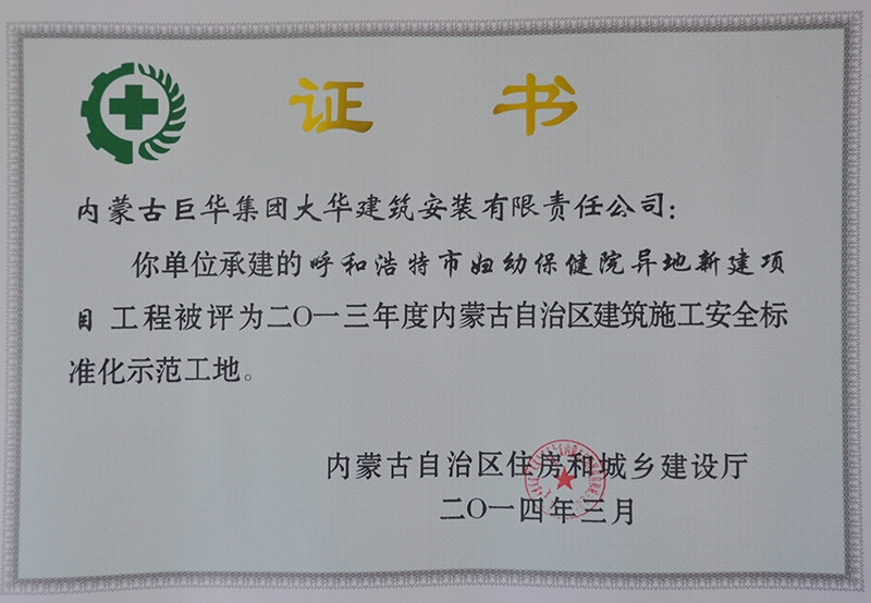 2014年呼和浩特市婦幼保健院異地新建項(xiàng)目被評為2013年度自治區(qū)級建筑施工安全標(biāo)準(zhǔn)化示范工地