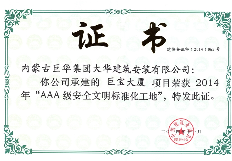 2014巨寶大廈項目被為“AAA級安全文明標準化工地”