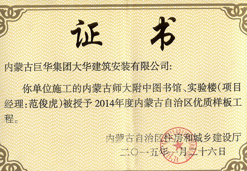 內蒙古師大附中圖書館、實驗樓被授予2014年內蒙古自治區優質樣板工程
