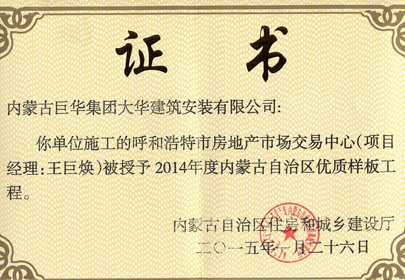 呼市房地產市場交易中心被授予2014年內蒙古自治區優質樣板工程