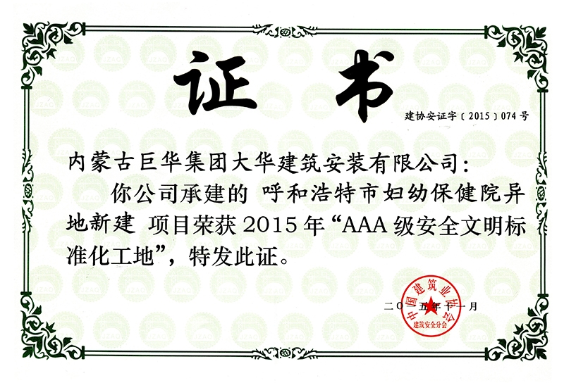 2015年呼和浩 特市婦幼保健院異地新建項目榮獲AAA級安全文明標準化工地