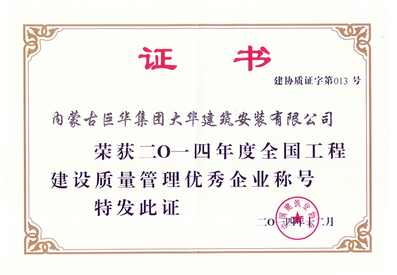 2014年度大華公司榮獲全國工程建設質量管理優秀企業