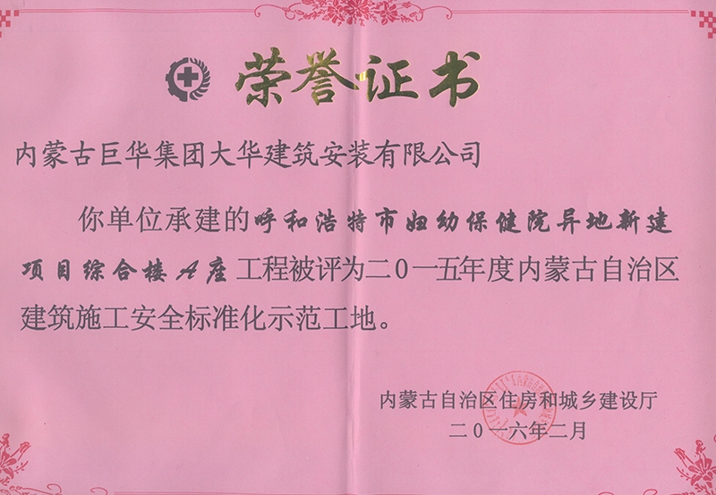 呼和浩特市婦幼保健院異地新建項目綜合樓A座工程被評為2015年度內蒙古自治區建筑施工安全標準化示范工地