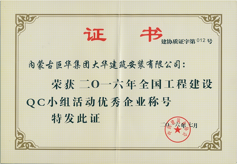 大華公司2016全國工程建設QC小組活動優秀企業稱號
