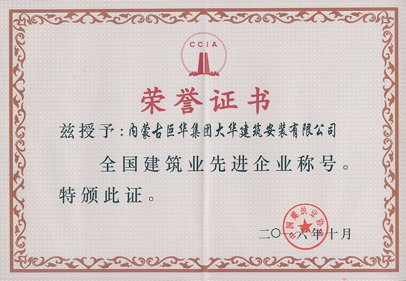 2016年大華公司被評為全國建筑業(yè)先進(jìn)企業(yè)稱號