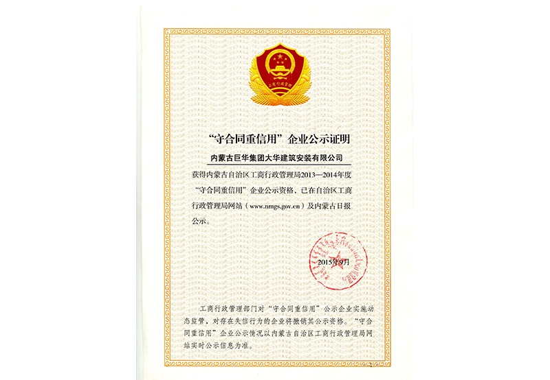 2015年9月大華公司評為2013-2014年度獲得守合同重信用公示證明