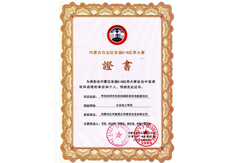 內(nèi)蒙古首屆BIM應用大賽企業(yè)級三等獎