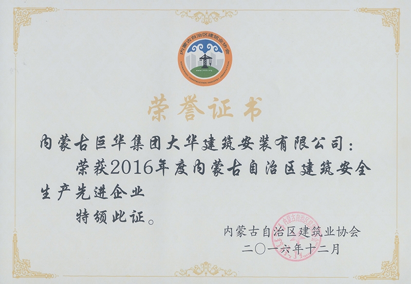 2016年安全生產先進企業