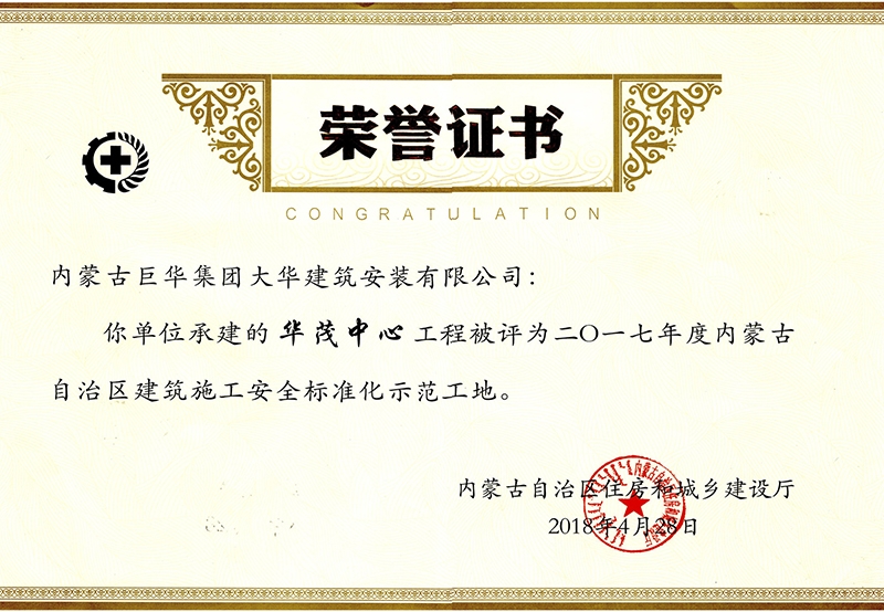 華茂中心工程被評為2017年度內(nèi)蒙古自治區(qū)建筑施工安全標(biāo)準(zhǔn)化示范工地