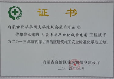 2014年內蒙古巨華世紀城紫光園工程評為2013年度標化工地
