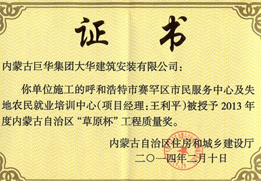 2014年呼和浩特市賽罕區市民服務中心及失地農培訓中心評為自治區草原杯工程質量獎1
