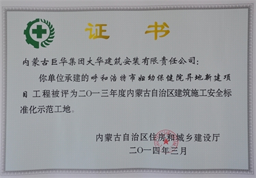 2014年呼和浩特市婦幼保健院異地新建項目被評為2013年度自治區級建筑施工安全標準化示范工地