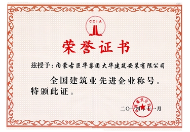 2014年大華公司被評為全國建筑業先進稱號