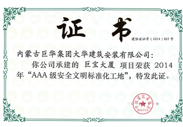2014巨寶大廈項目被為“AAA級安全文明標準化工地”