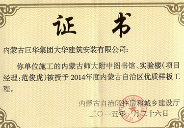 內蒙古師大附中圖書館、實驗樓被授予2014年內蒙古自治區(qū)優(yōu)質樣板工程