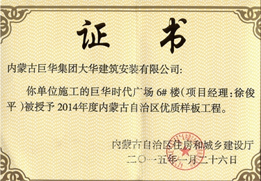 巨華時代廣場6#樓被授予2014年內蒙古自治區(qū)優(yōu)質樣板工程