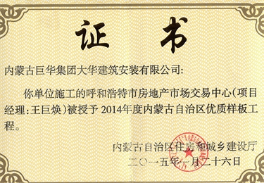 呼市房地產市場交易中心被授予2014年內蒙古自治區(qū)優(yōu)質樣板工程