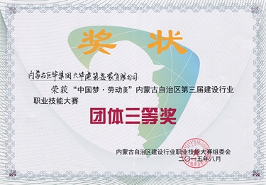 2015年榮獲“中國夢、勞動美”自治區(qū)第三屆建設行業(yè)團體三等獎