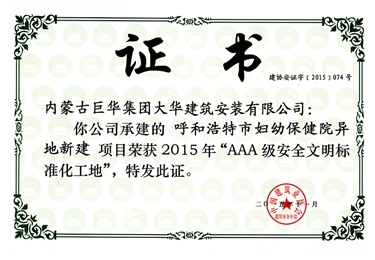 2015年呼和浩 特市婦幼保健院異地新建項目榮獲AAA級安全文明標準化工地