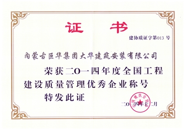 2014年度大華公司榮獲全國工程建設質量管理優(yōu)秀企業(yè)