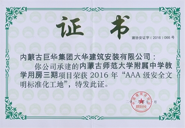 2016年度師大附中AAA標(biāo)化工地
