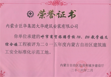 呼市商貿旅游學校1#、2#教學樓及綜合樓2015年內古自治區建筑施工安全標準化示范工地