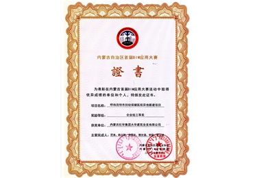 內蒙古首屆BIM應用大賽企業級三等獎