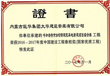 呼和浩特市婦幼保健院異地新建項目綜合樓榮獲2016-2017年度中國建設工程魯班獎（國家優質工程）