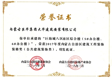 巨海城八區南區綜合樓5#、6#辦公樓獲內蒙古自治區建筑工程裝飾裝修獎