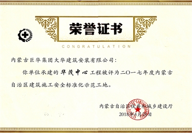 華茂中心工程被評為2017年度內蒙古自治區建筑施工安全標準化示范工地
