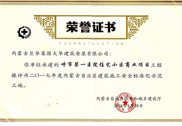 呼市第一醫院住宅小區商業項目工程被評為2017年度內蒙古自治區建筑施工安全標準化示范工地
