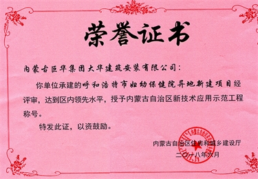 呼和浩特市婦幼保健院異地新建項目授予自治區新支術應用示范工程