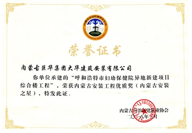 婦幼獲安裝工程優質獎（內蒙古安裝之星）