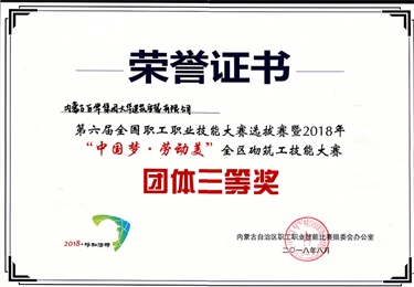 2018年第六屆全國職工職業技能大賽選拔賽“中國夢，勞動美”全區砌筑工技能大賽團體三等獎