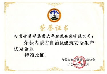 2018內蒙古自治區建筑安全生產優秀企業