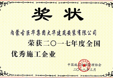 2017年度大華公司獲全國優秀施工企業