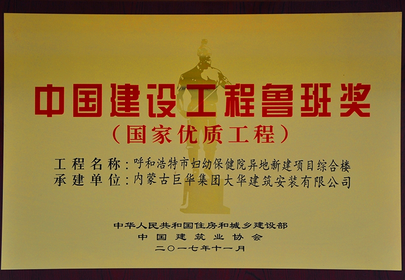 中國建設(shè)工程魯班獎
