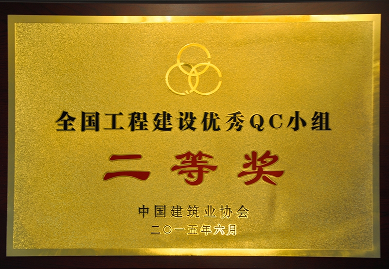 全國工程建設(shè)優(yōu)秀QC小組二等獎(jiǎng)