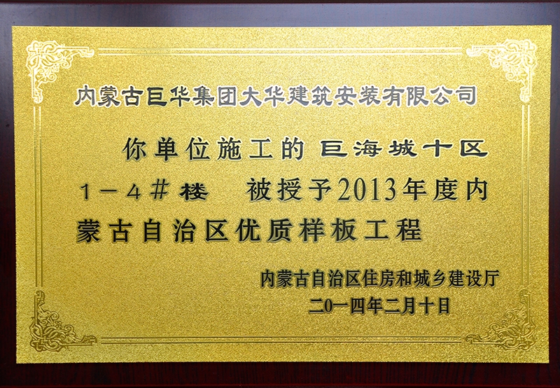 2013年度內蒙古自治區優質樣板工程