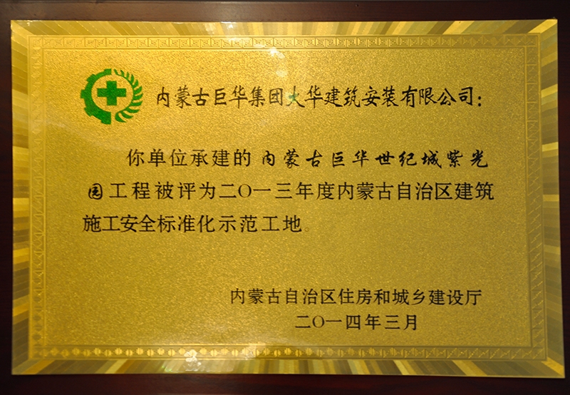 內蒙古自治區建筑施工安全質量標準化工地
