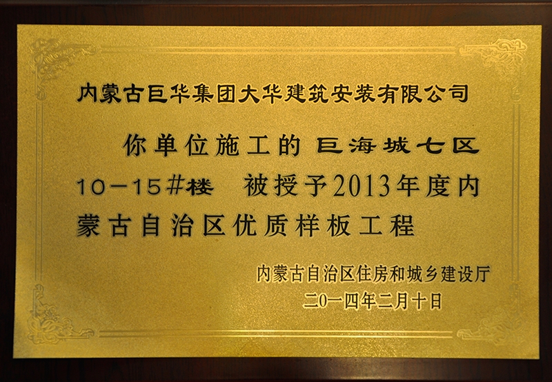 內蒙古自治區優質樣板工程