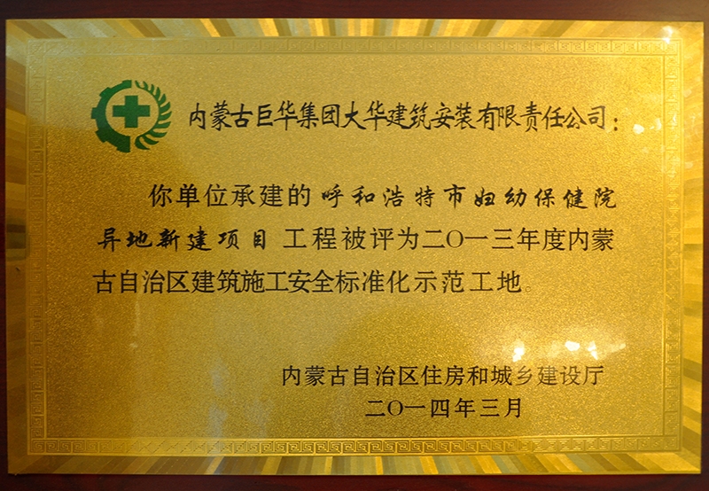 內蒙古自治區建筑施工安全質量標準化示范工地