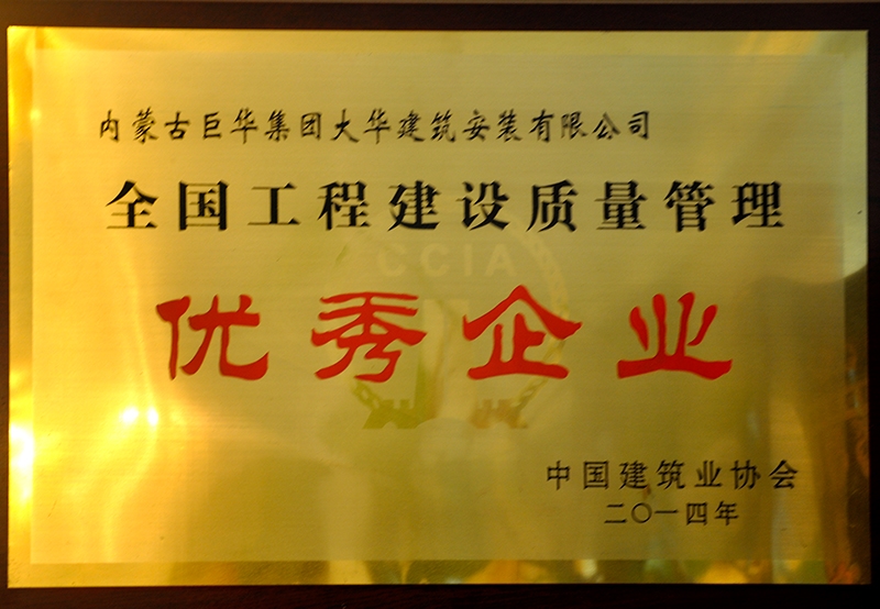 全國工程建設質量管理優秀企業