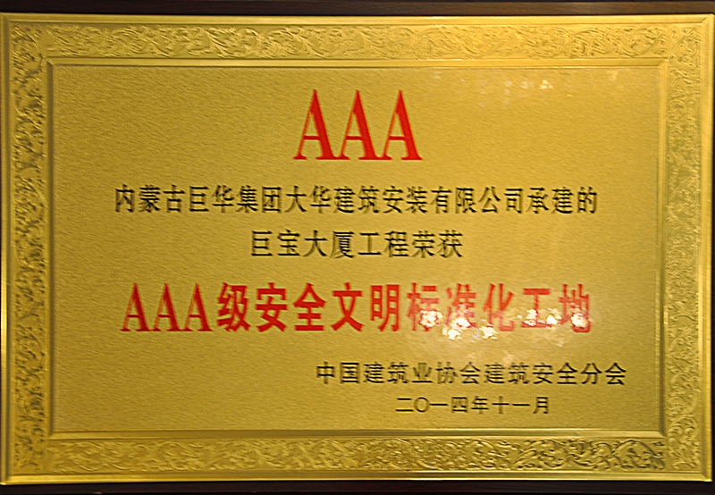 2014 3A級安全文明標準化工地