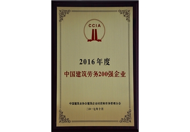 2016年度中國勞務200強企業