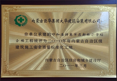 2012年內蒙古自治區建筑施工安全質量標準化工地