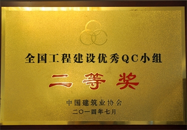 全國工程建設優秀QC小組二等獎