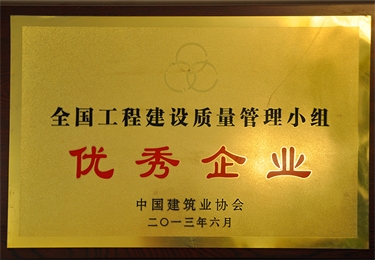 全國工程建設質量管理小組優秀企業